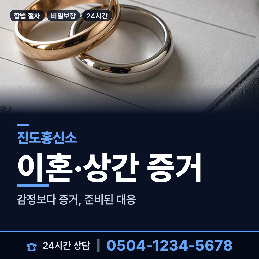 진도 고군면 혼인파탄증거 상담 안내